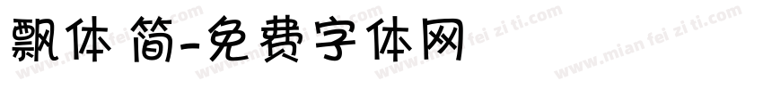 飘体 简字体转换